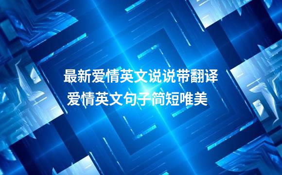 最新爱情英文说说带翻译 爱情英文句子简短唯美